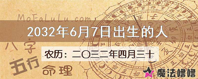 2032年6月7日出生的人