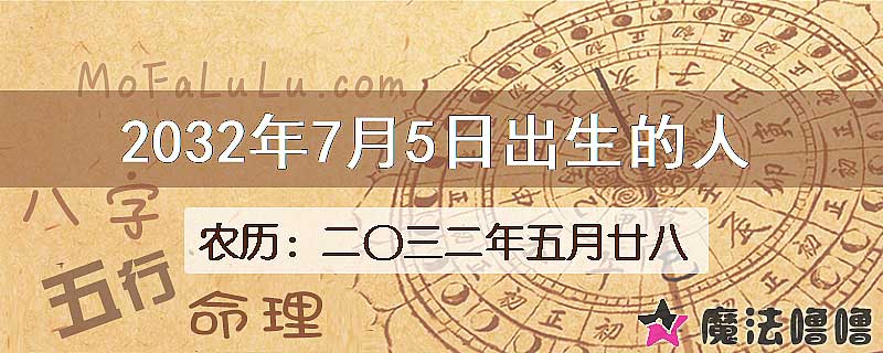 2032年7月5日出生的人