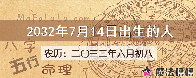 2032年7月14日出生的人