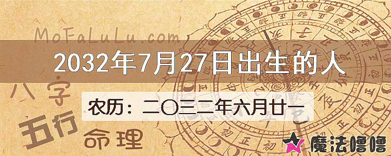 2032年7月27日出生的人