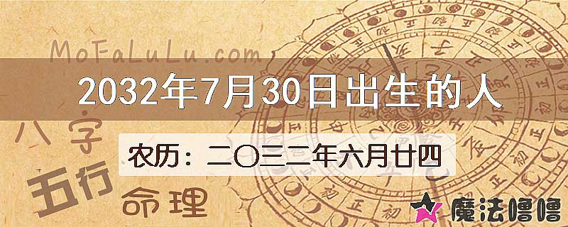 2032年7月30日出生的人