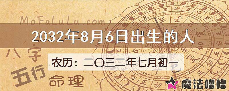 2032年8月6日出生的人