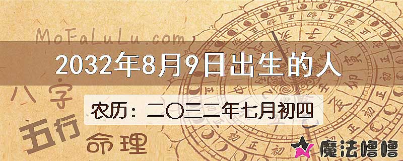 2032年8月9日出生的人