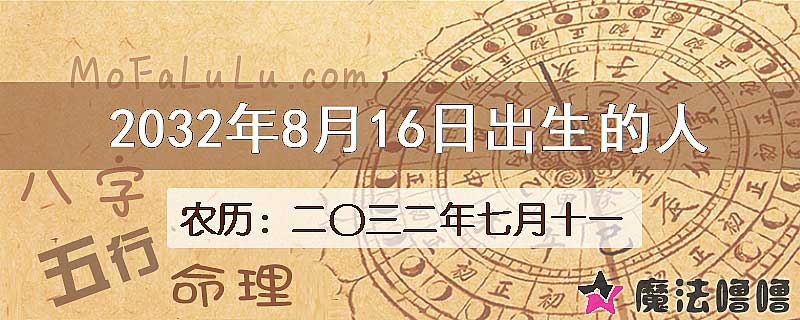 2032年8月16日出生的人