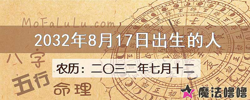 2032年8月17日出生的人