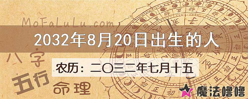 2032年8月20日出生的人