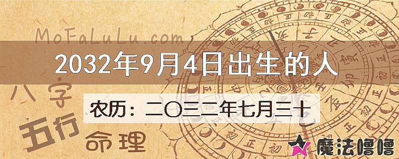 2032年9月4日出生的人