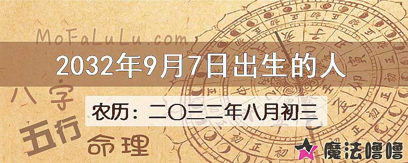 2032年9月7日出生的人