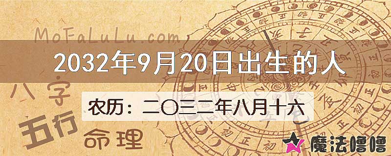 2032年9月20日出生的人