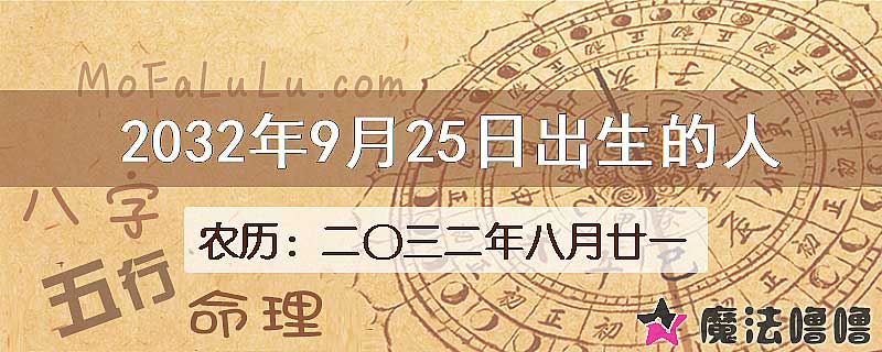 2032年9月25日出生的人