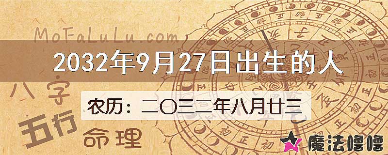 2032年9月27日出生的人