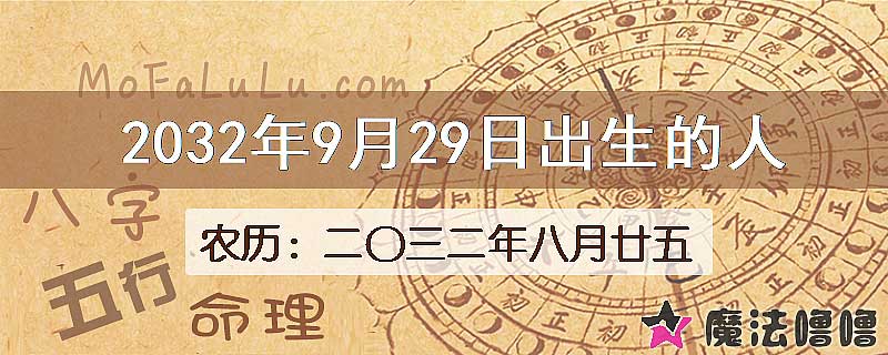 2032年9月29日出生的人
