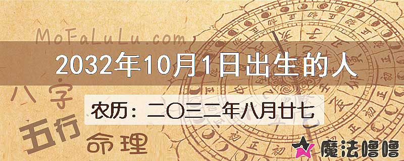 2032年10月1日出生的人