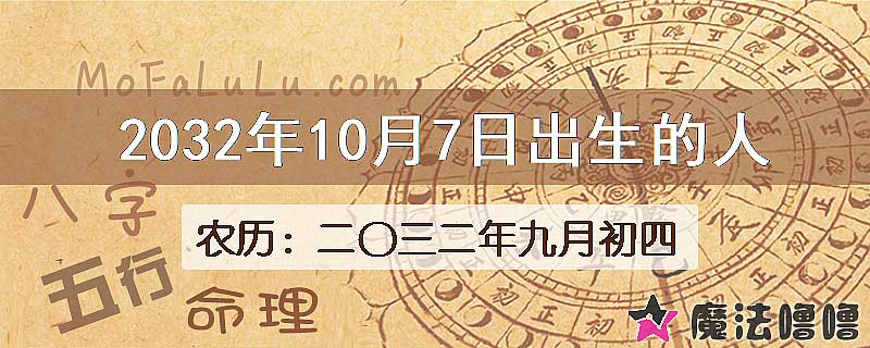 2032年10月7日出生的人