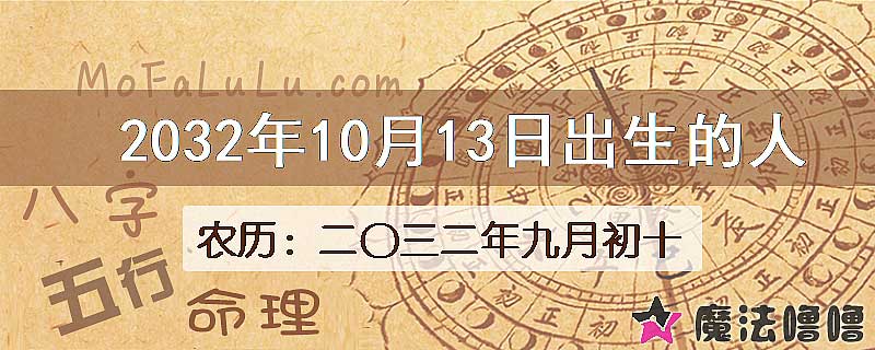 2032年10月13日出生的人