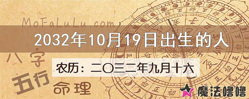 2032年10月19日出生的人