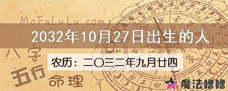2032年10月27日出生的人