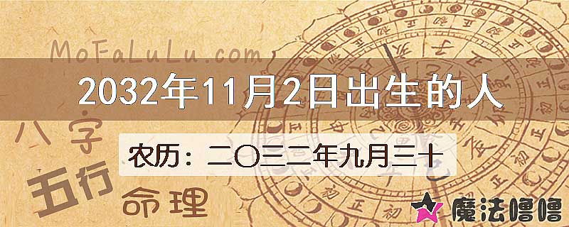 2032年11月2日出生的人