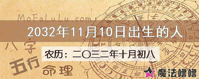 2032年11月10日出生的人