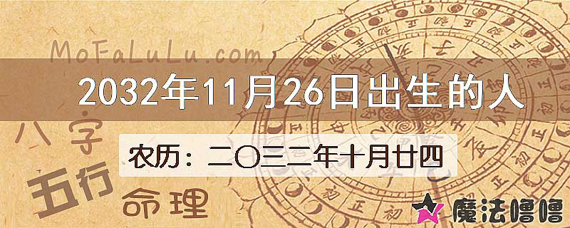 2032年11月26日出生的人