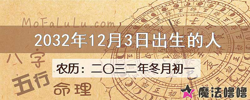2032年12月3日出生的人