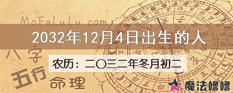2032年12月4日出生的人