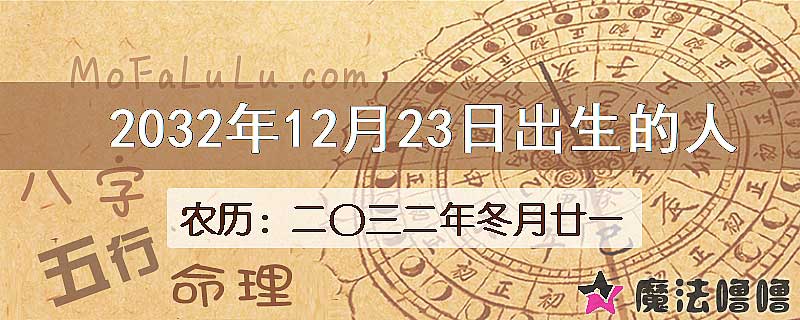 2032年12月23日出生的人