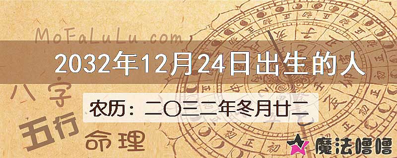 2032年12月24日出生的人