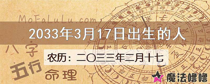 2033年3月17日出生的人