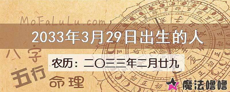 2033年3月29日出生的人