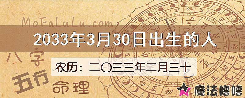 2033年3月30日出生的人