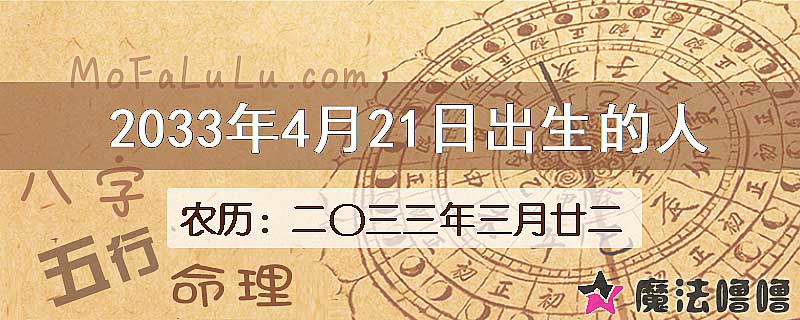 2033年4月21日出生的人