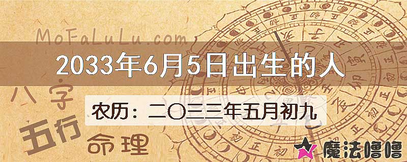 2033年6月5日出生的人