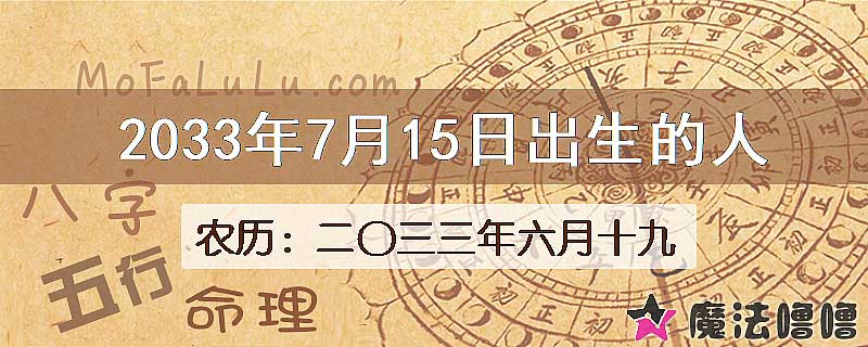2033年7月15日出生的人