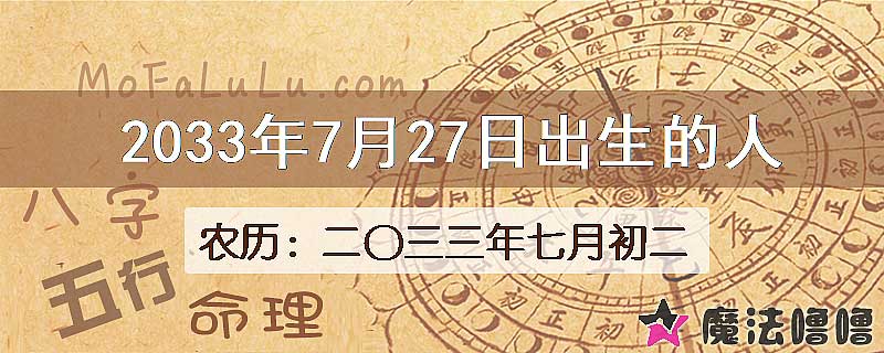 2033年7月27日出生的人