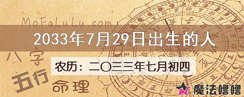 2033年7月29日出生的人