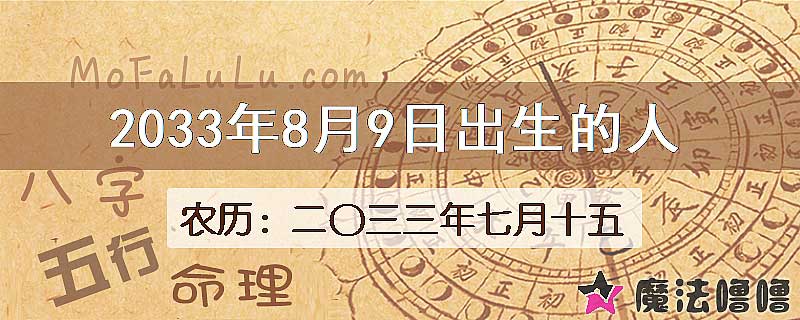 2033年8月9日出生的人