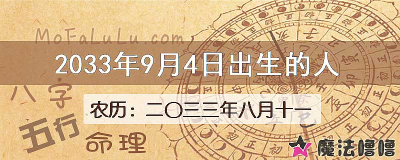 2033年9月4日出生的人