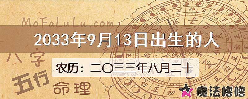 2033年9月13日出生的人