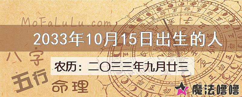 2033年10月15日出生的人