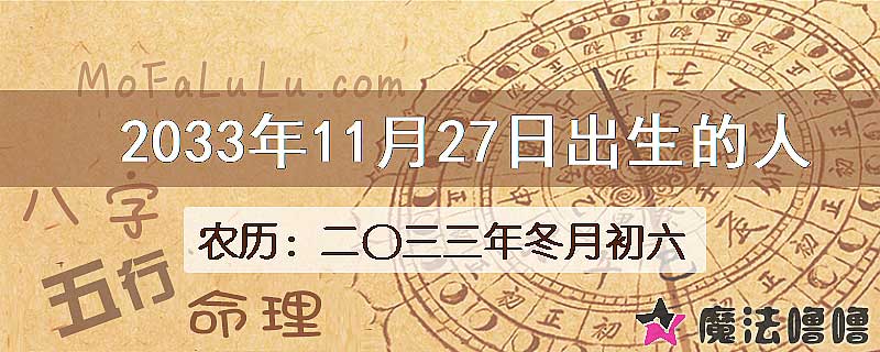 2033年11月27日出生的人