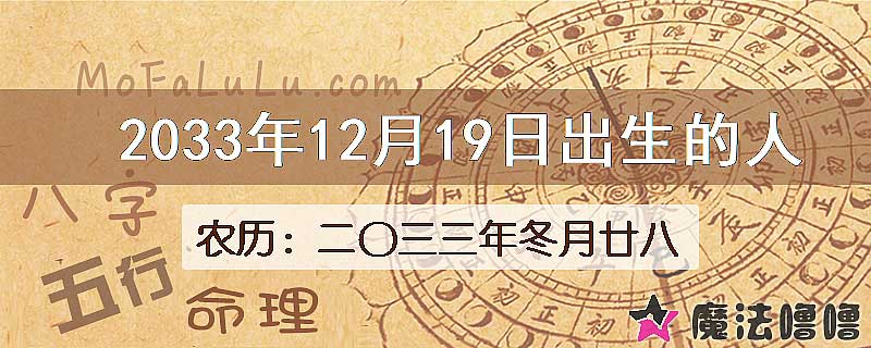 2033年12月19日出生的人