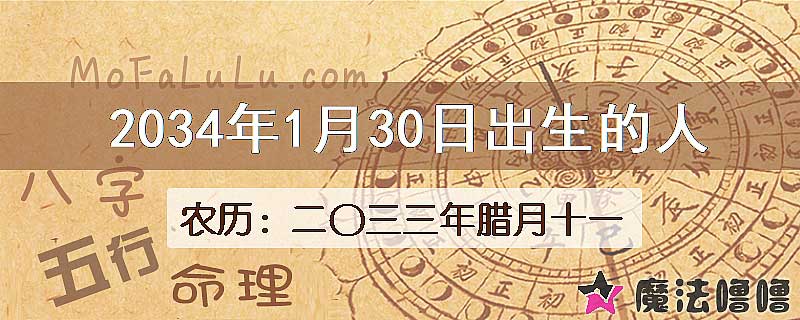 2034年1月30日出生的人