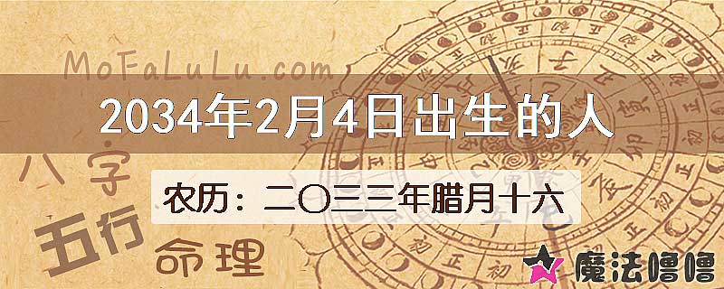 2034年2月4日出生的人
