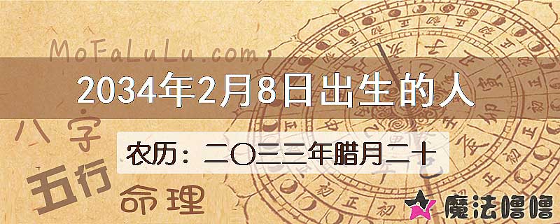 2034年2月8日出生的人