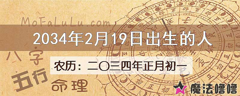 2034年2月19日出生的人