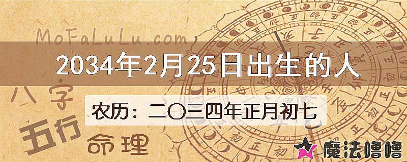 2034年2月25日出生的人