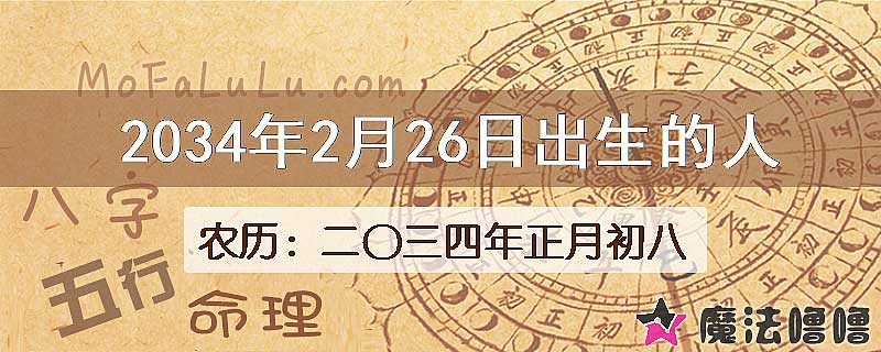 2034年2月26日出生的人