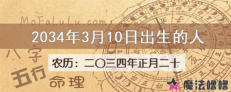 2034年3月10日出生的人