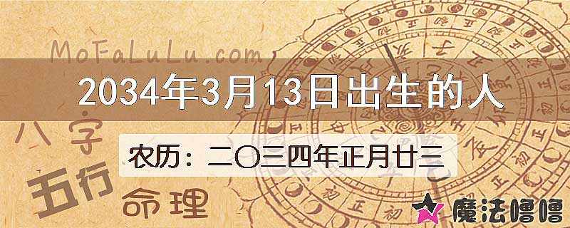 2034年3月13日出生的人